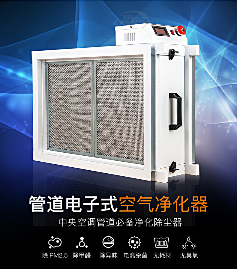 简述电子除尘净化器在通风空调系统中的应用特性