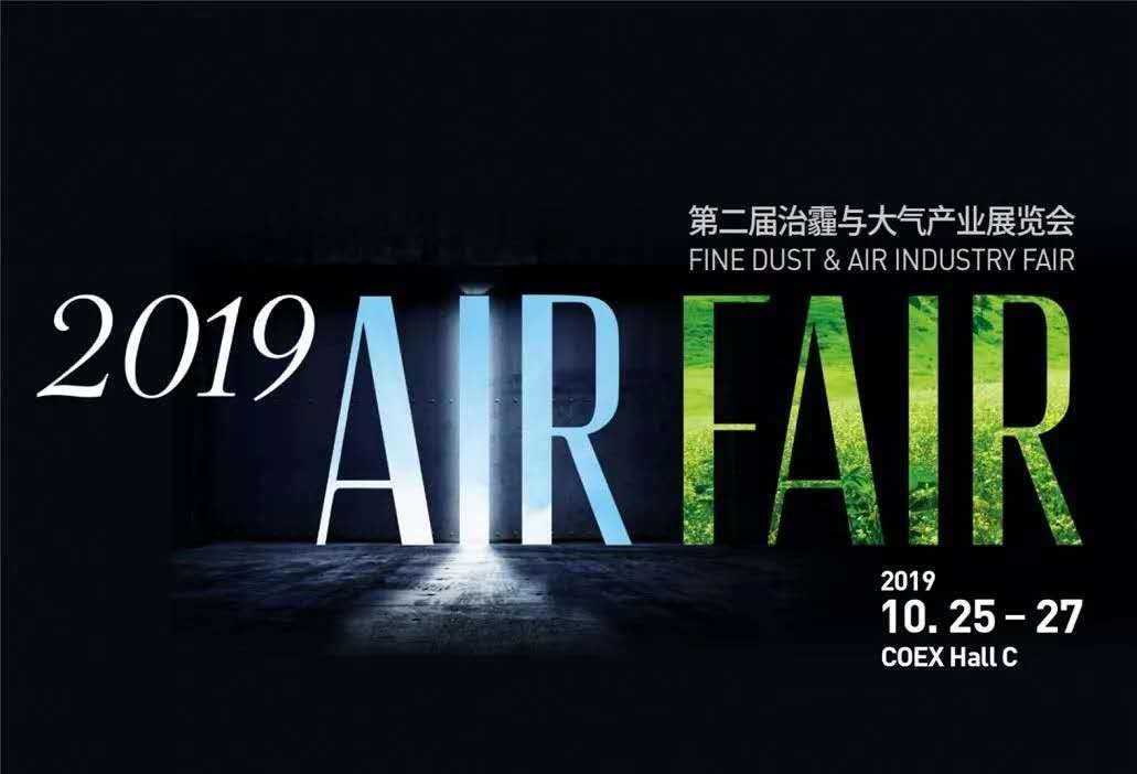 喜讯！通风净化设备厂家利安达应邀出席2019韩国空气净化展