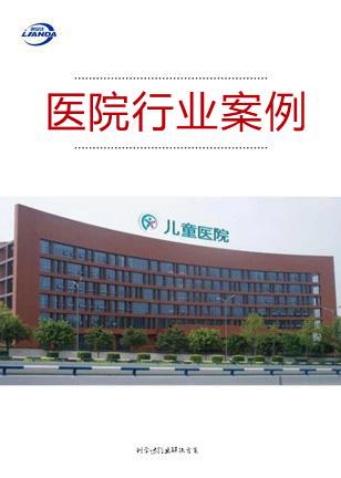 医院行业案例