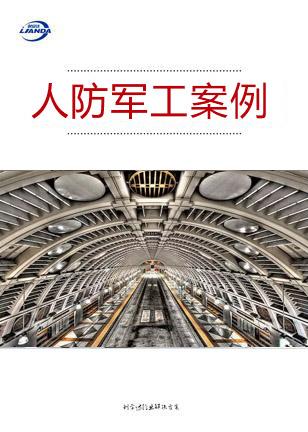 人防军工行业案例