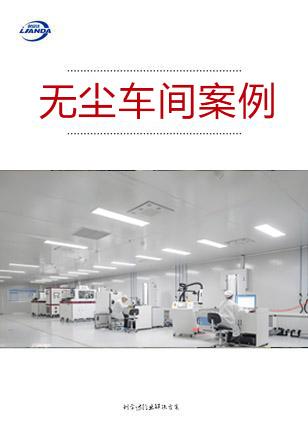 无尘车间案例