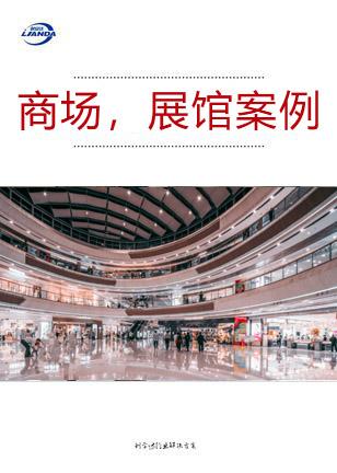 商场，展馆案例