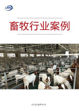 畜牧行业案例