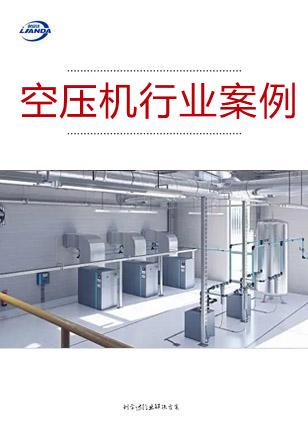 空压机行业案例