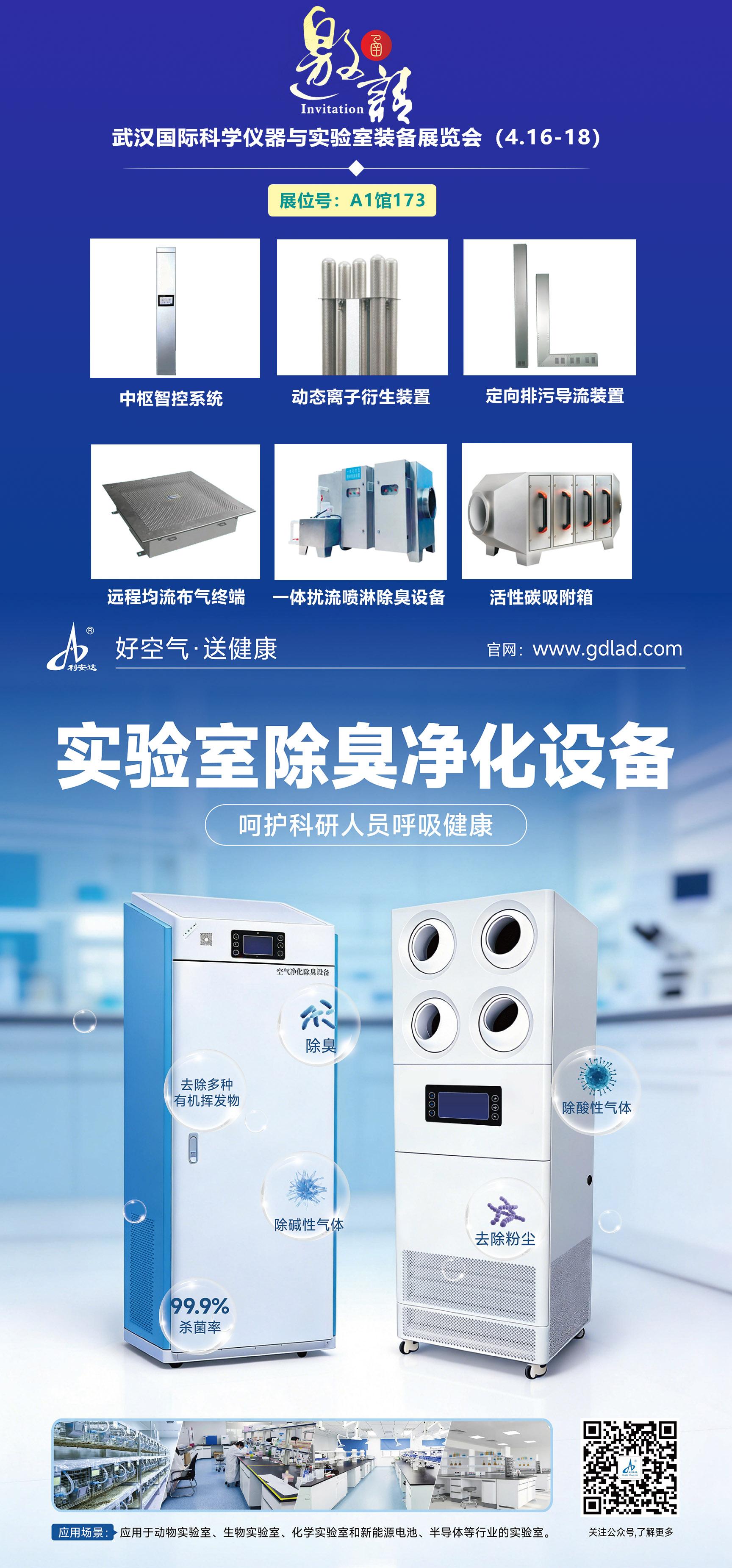 利安达携蕞新实验室行业新产品亮相武汉国际科学仪器与实验室装备展览会