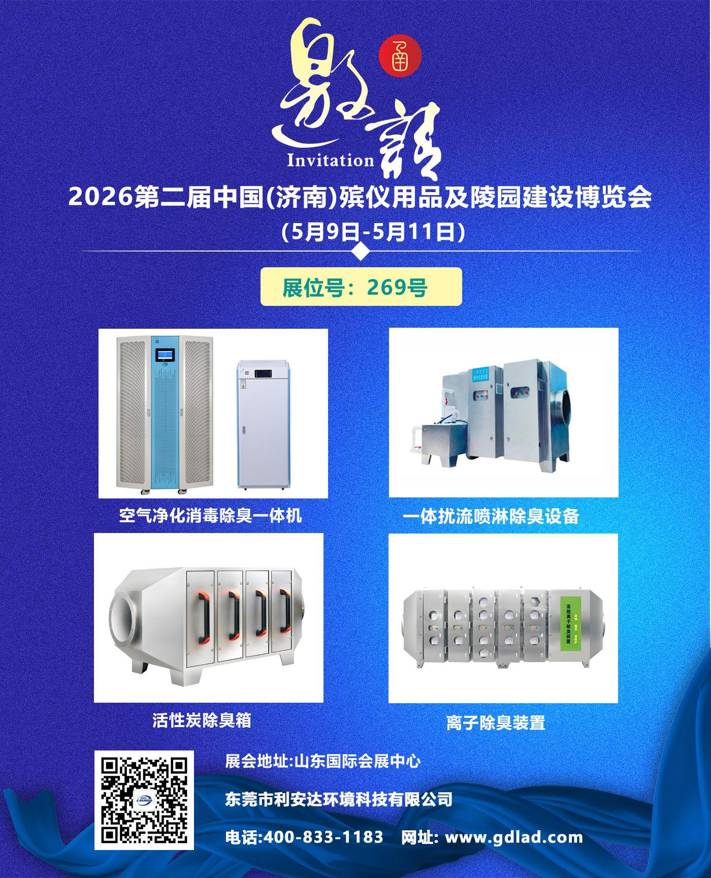 利安达诚邀参观济南殡仪用品及陵园建设博览会