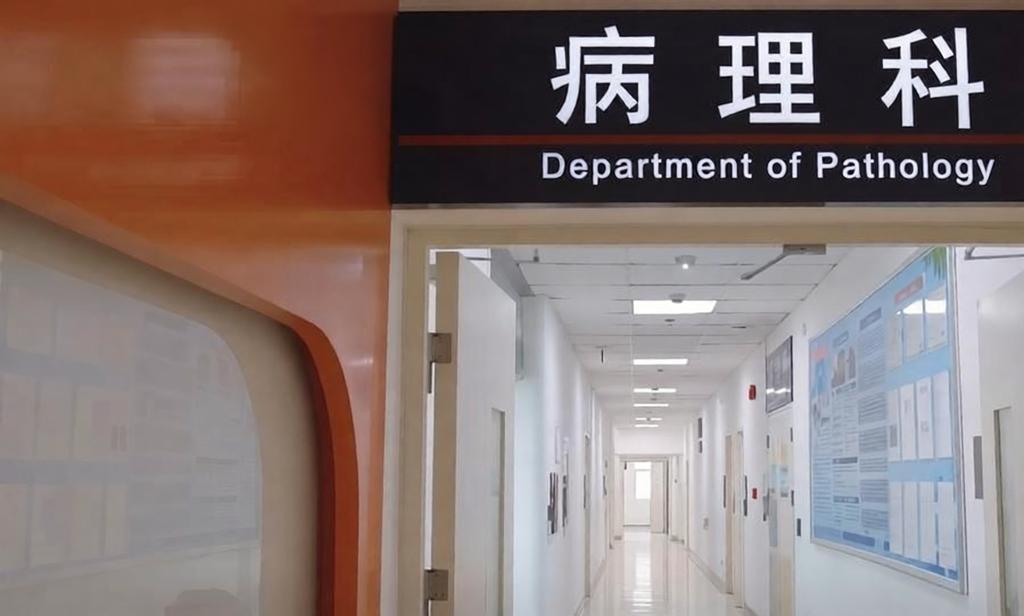 病理科